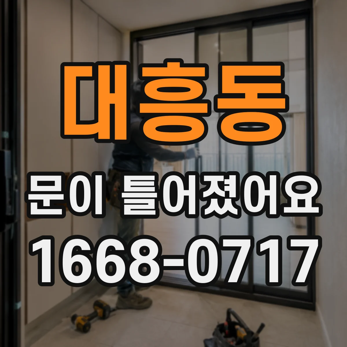 대흥동 문이 틀어졌어요