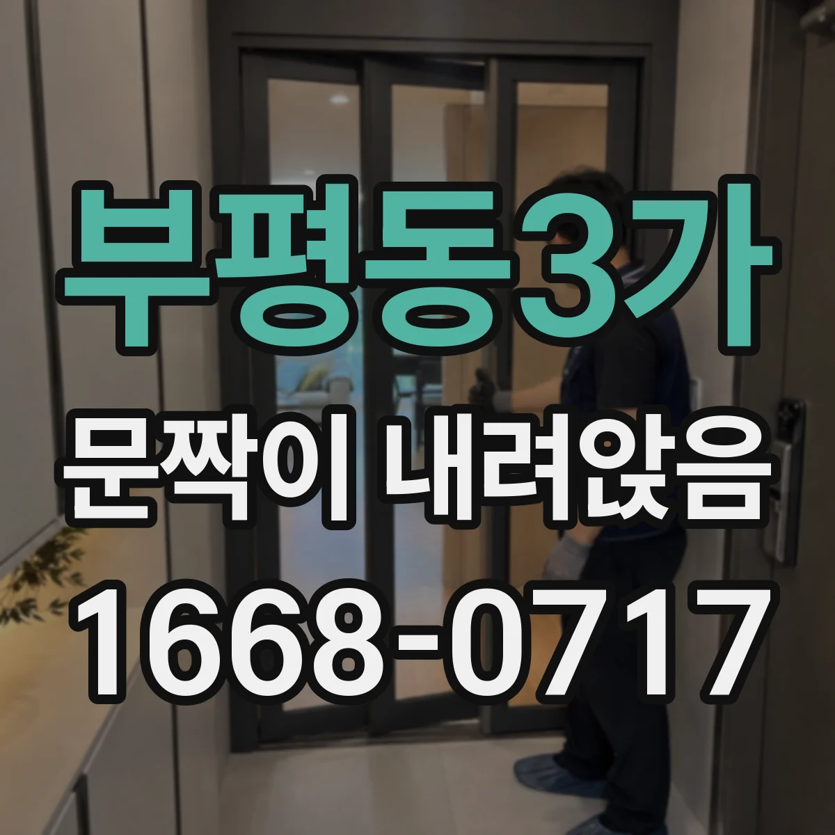 부평동3가 문짝이 내려앉음