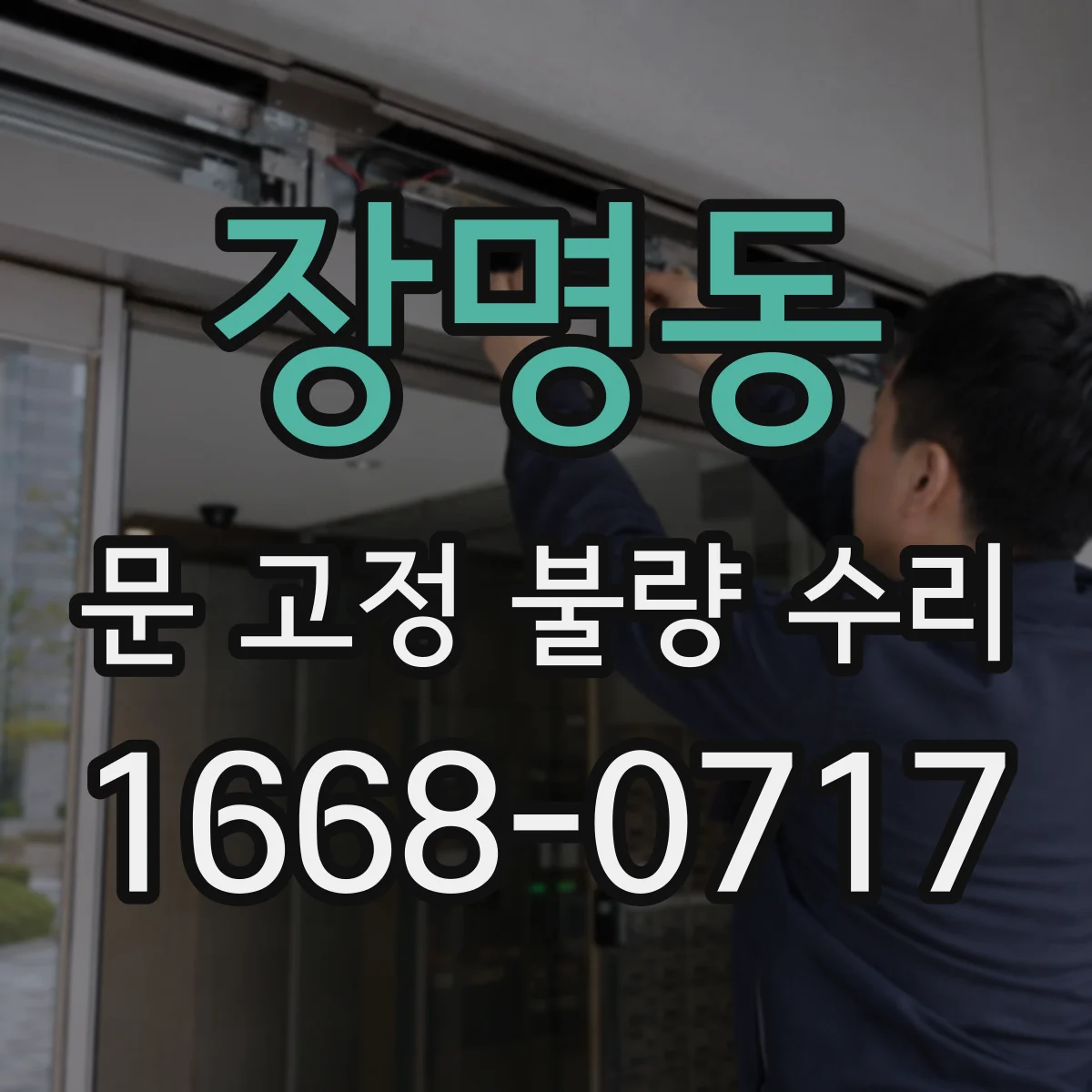 장명동 문 고정 불량 수리
