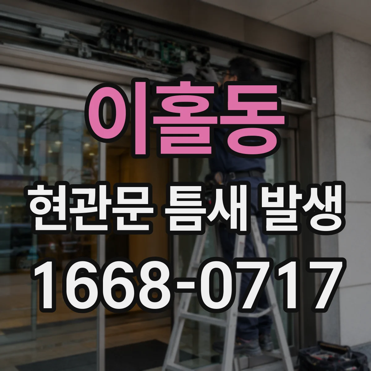 이홀동 현관문 틈새 발생