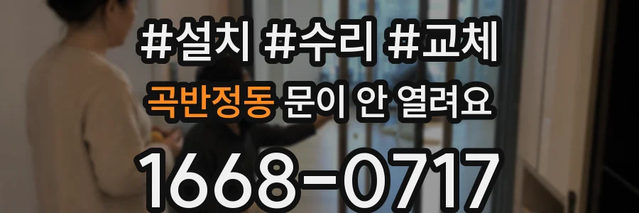 곡반정동 문이 안 열려요