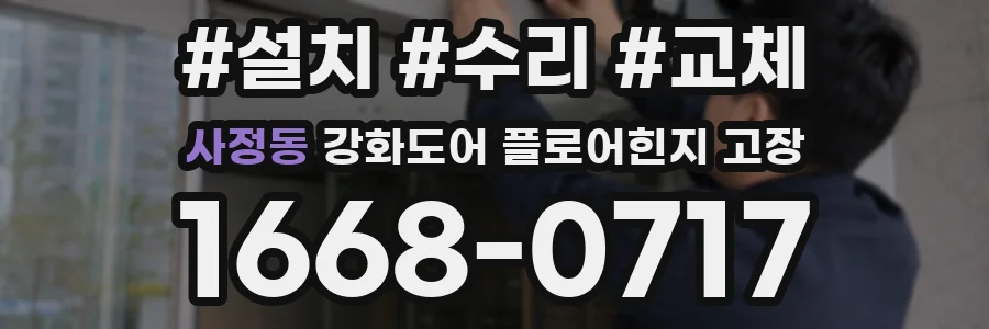 사정동 강화도어 플로어힌지 고장