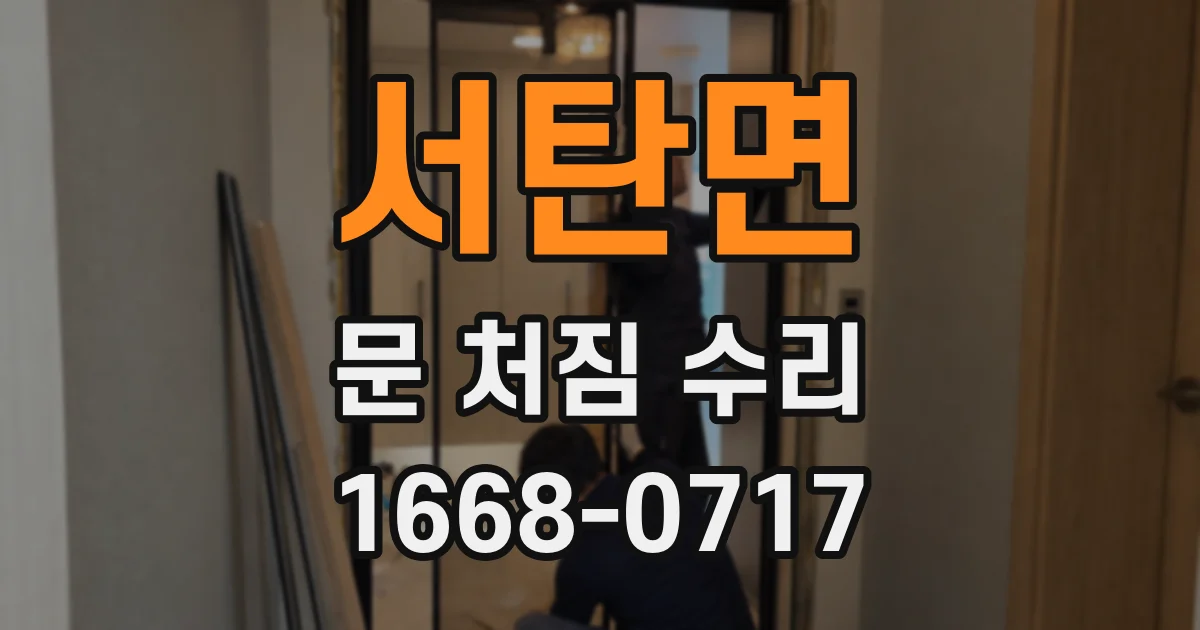 서탄면 문 처짐 수리