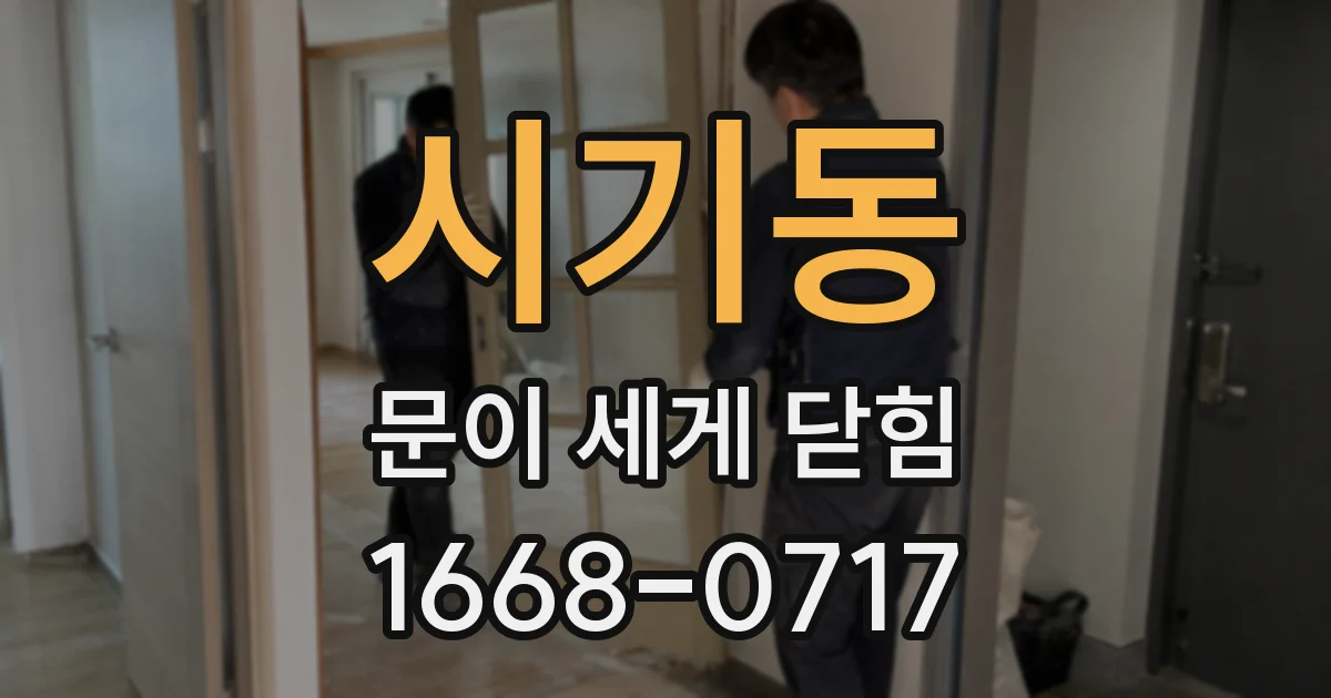 시기동 문이 세게 닫힘