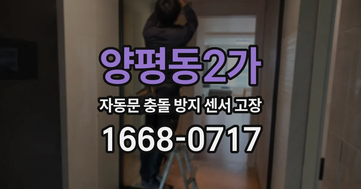 양평동2가 자동문 충돌 방지 센서 고장