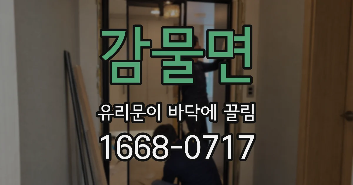 감물면 유리문이 바닥에 끌림