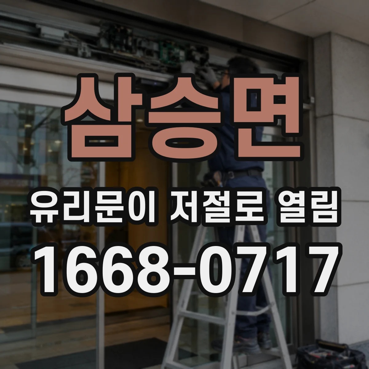 삼승면 유리문이 저절로 열림