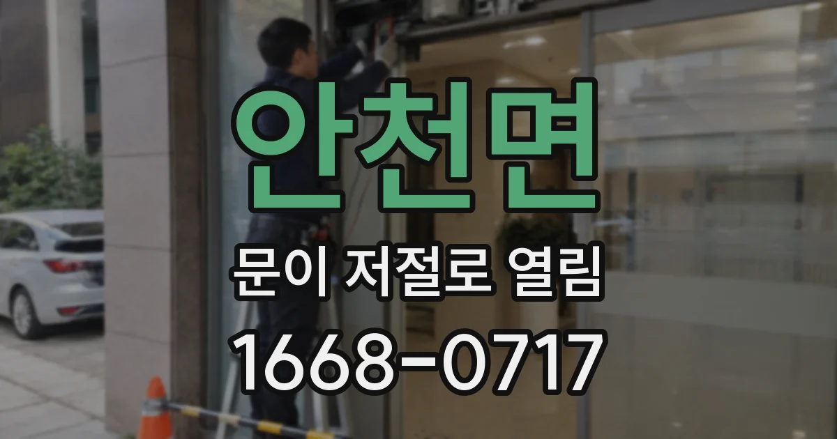 안천면 문이 저절로 열림