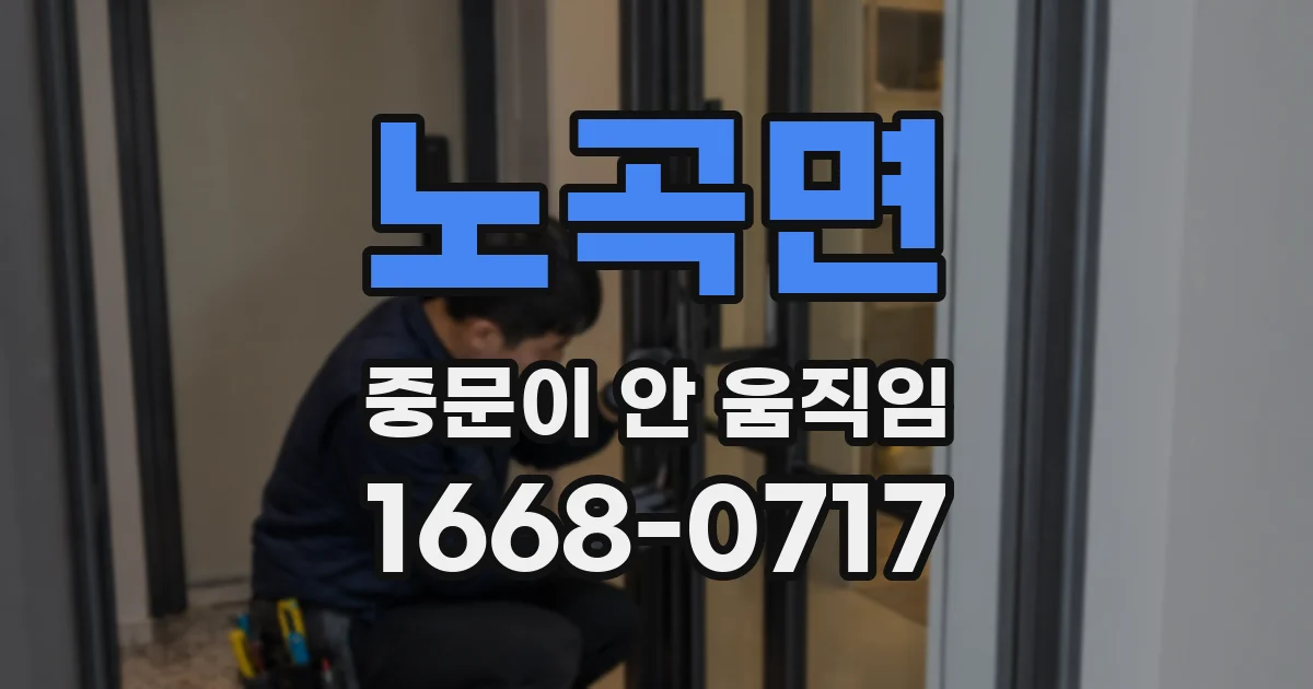 노곡면 중문이 안 움직임