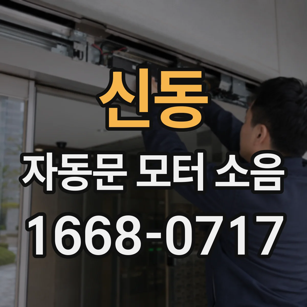 신동 자동문 모터 소음