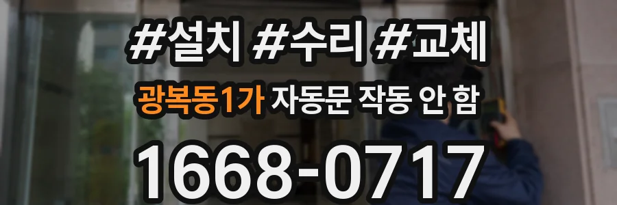 광복동1가 자동문 작동 안 함
