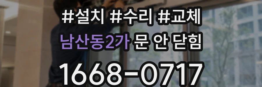 남산동2가 문 안 닫힘