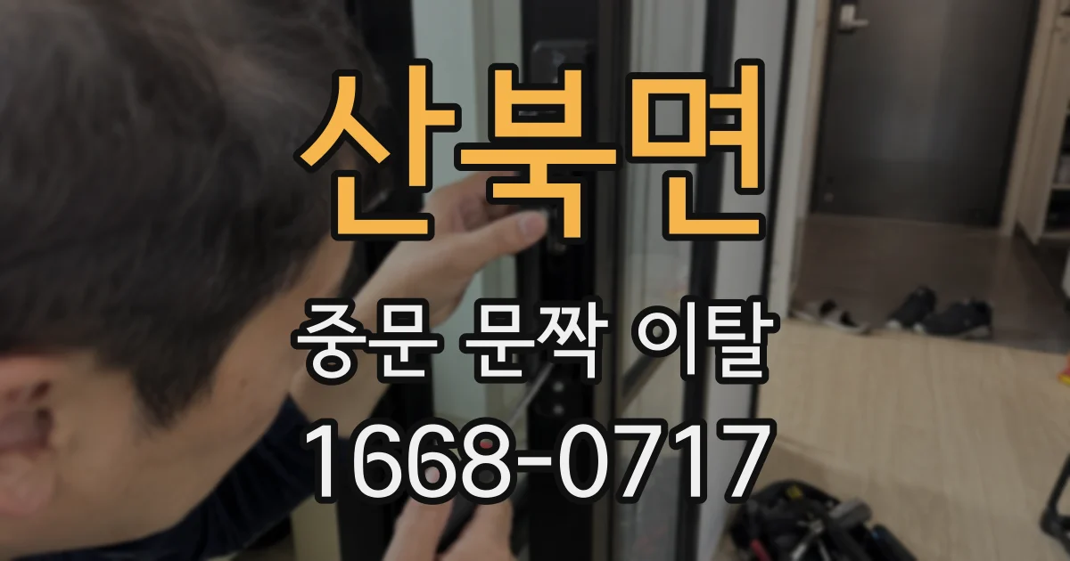 산북면 중문 문짝 이탈
