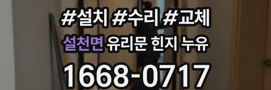 설천면 유리문 힌지 누유