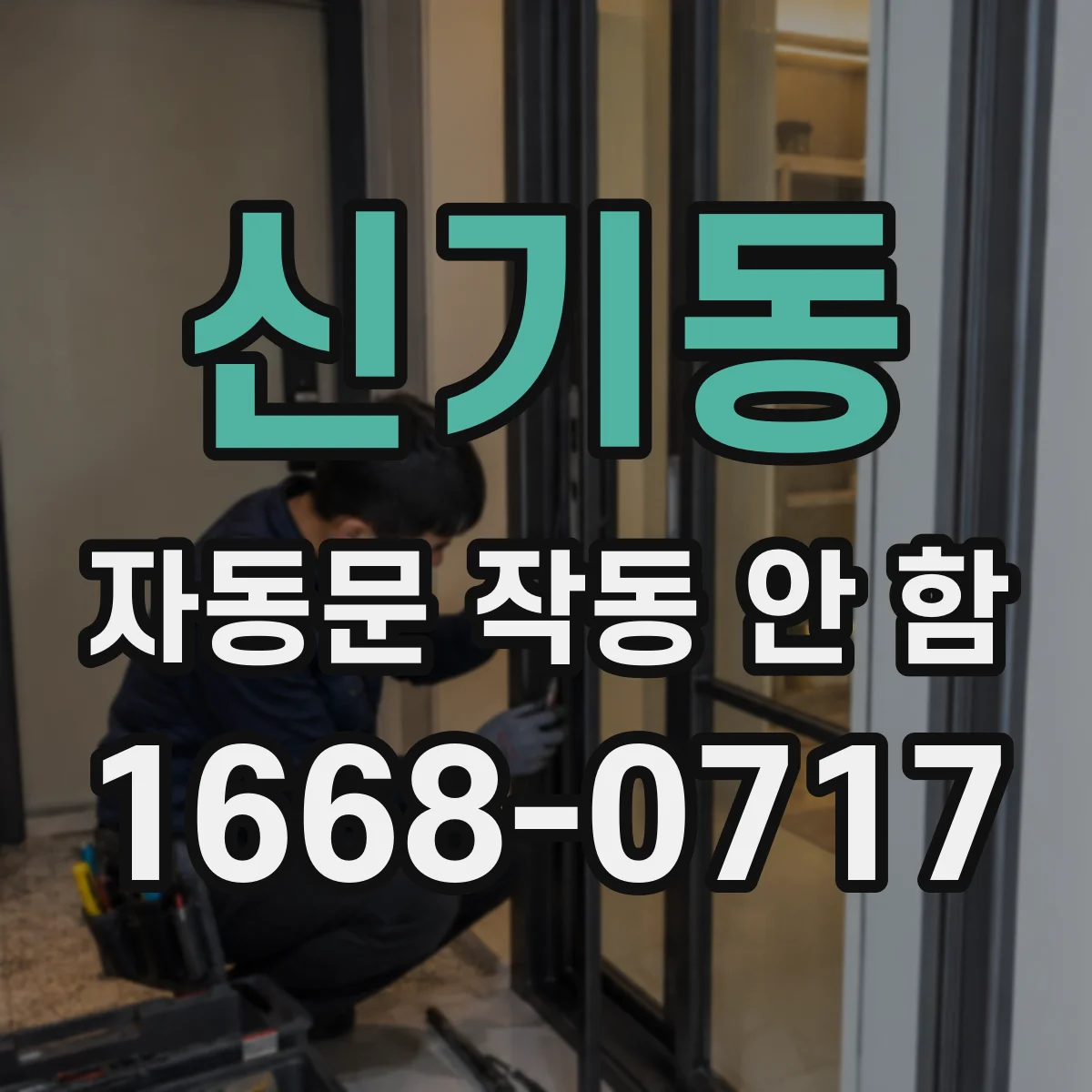 신기동 자동문 작동 안 함