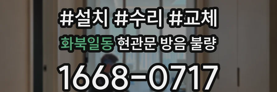 화북일동 현관문 방음 불량