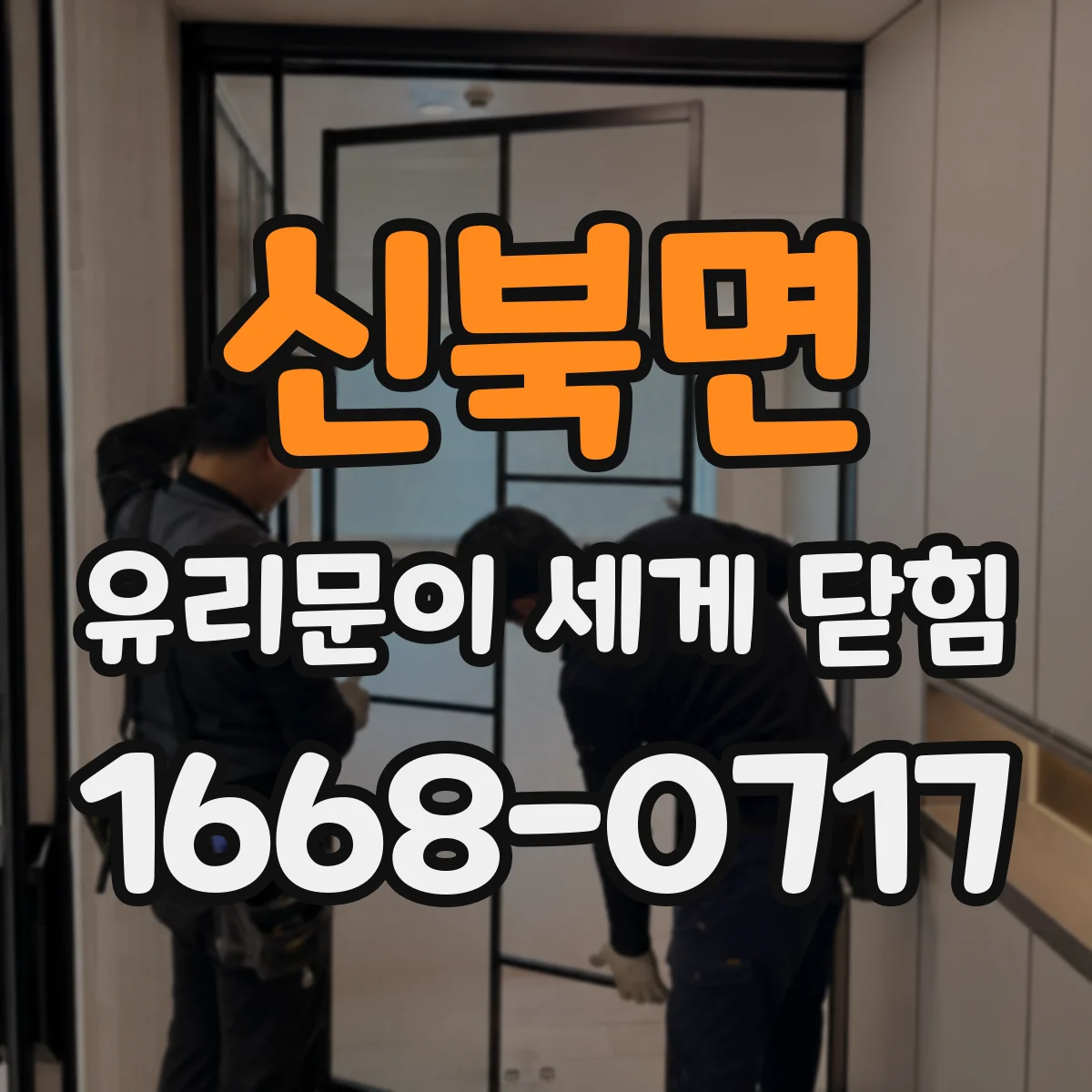 신북면 유리문이 세게 닫힘