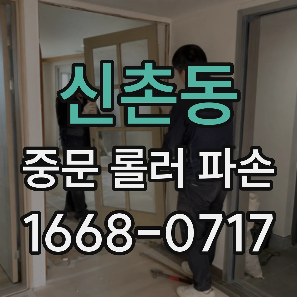 신촌동 중문 롤러 파손