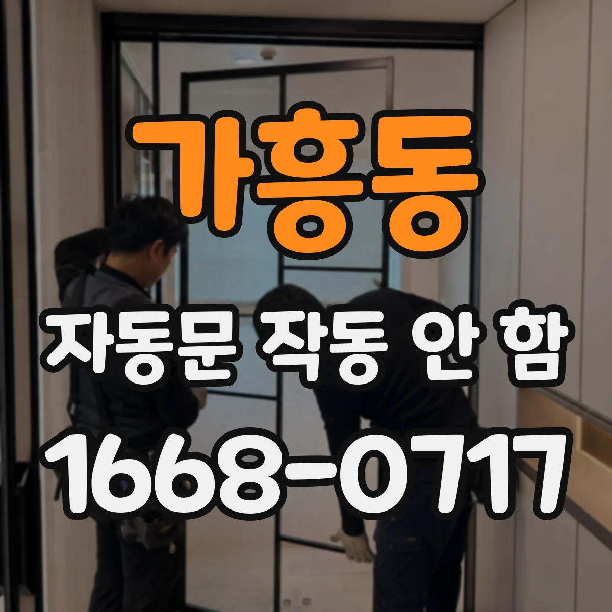 가흥동 자동문 작동 안 함