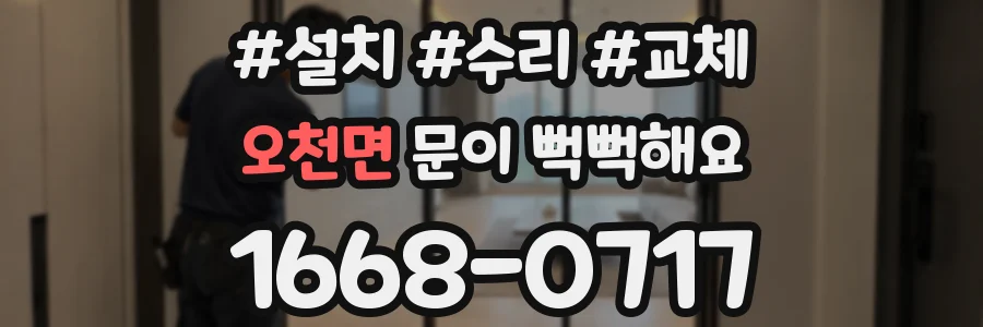오천면 문이 뻑뻑해요