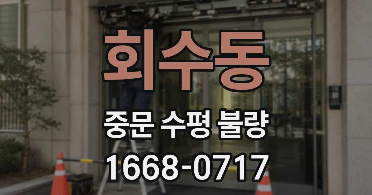 회수동 중문 수평 불량