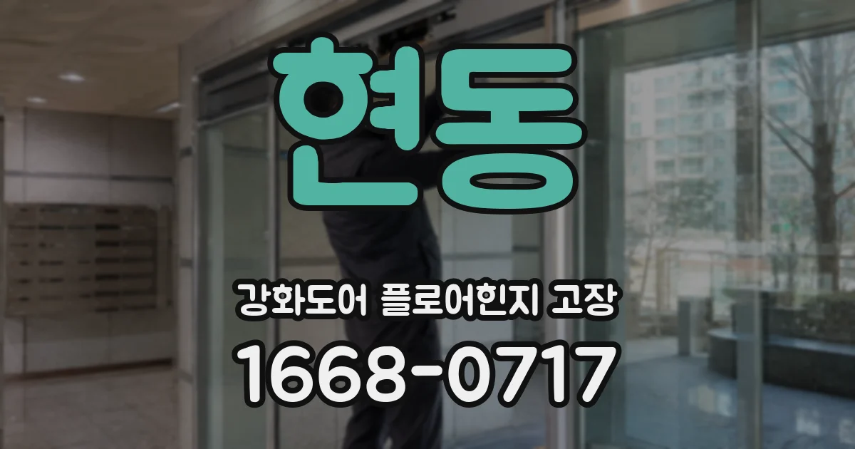 현동 강화도어 플로어힌지 고장