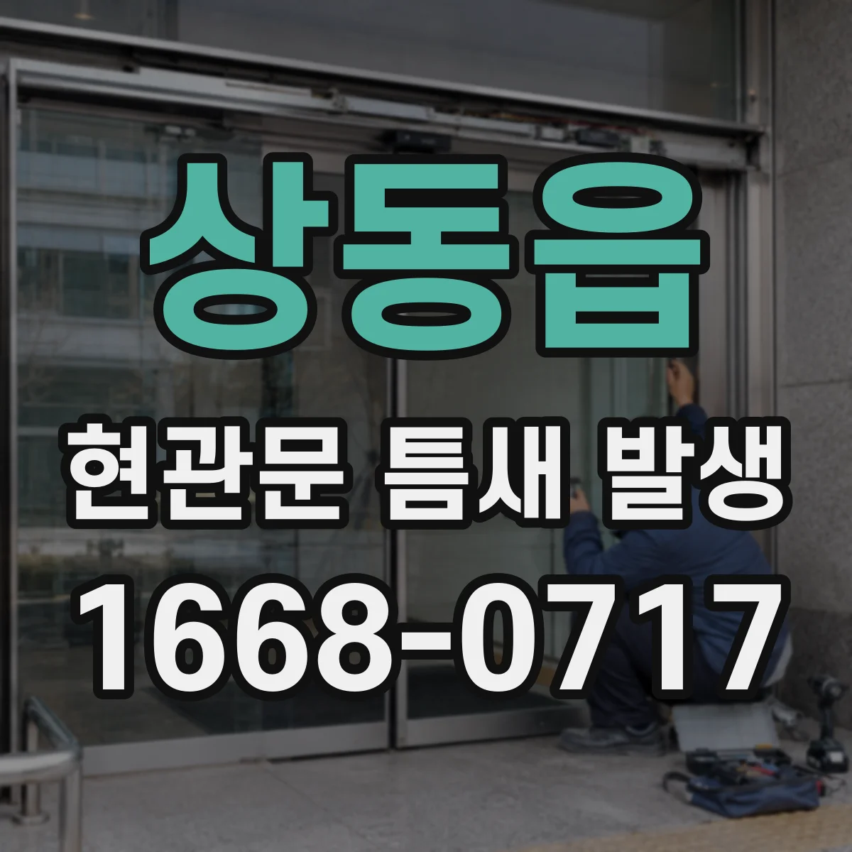 상동읍 현관문 틈새 발생
