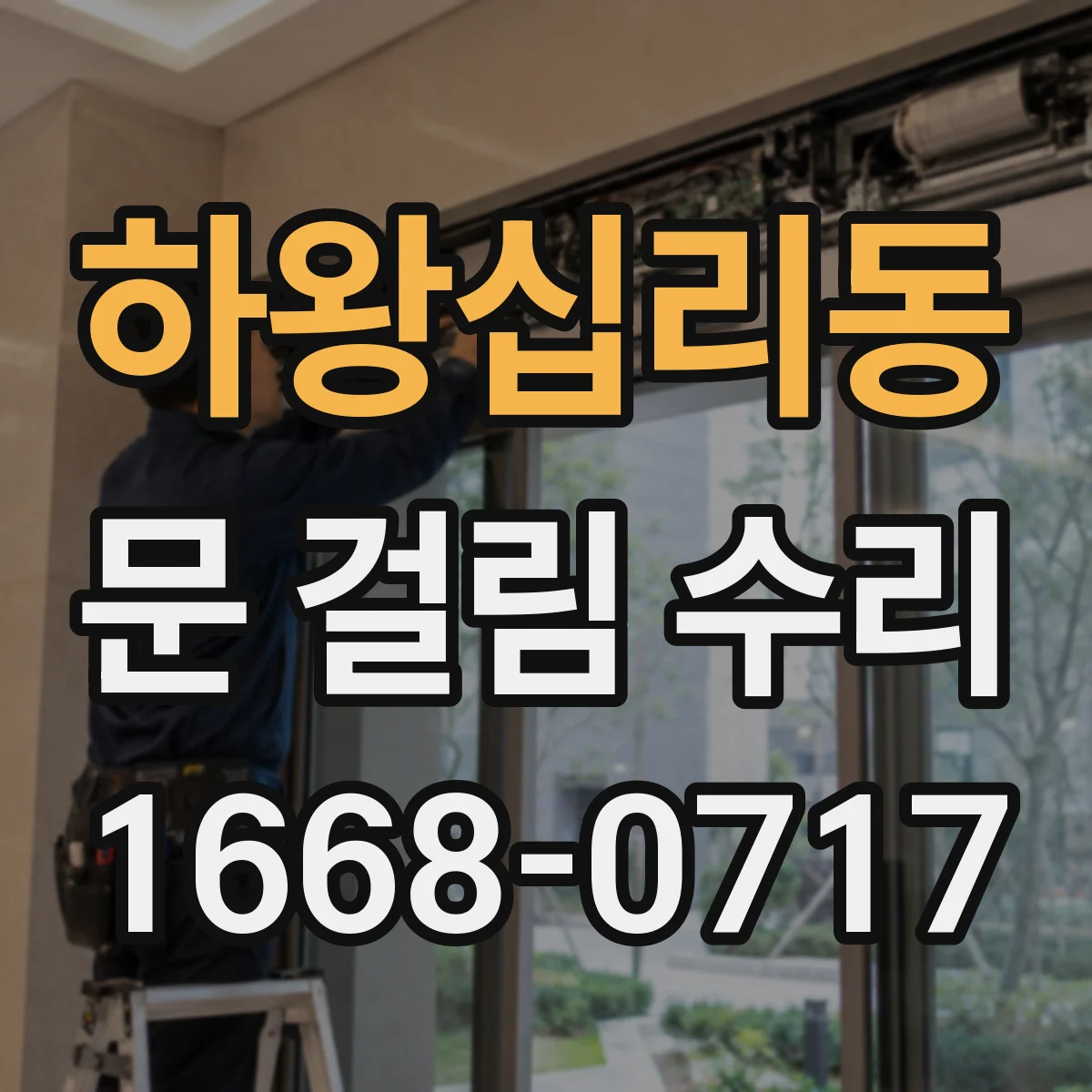 하왕십리동 문 걸림 수리