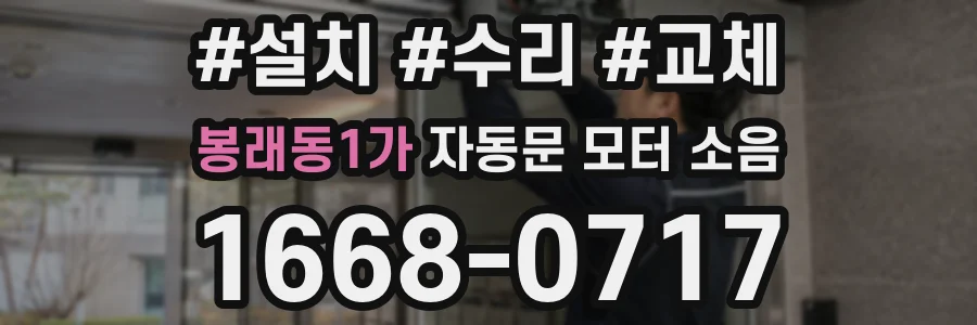 봉래동1가 자동문 모터 소음