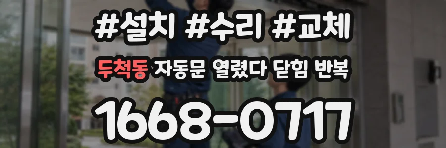 두척동 자동문 열렸다 닫힘 반복 현상은 문이 열리자마자 다시 닫히거나, 한 번 멈춘 뒤 재가동되며 반복되는 경우가 많습니다.