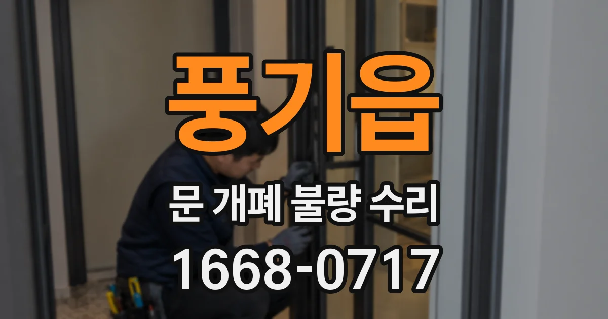 풍기읍 문 개폐 불량 수리