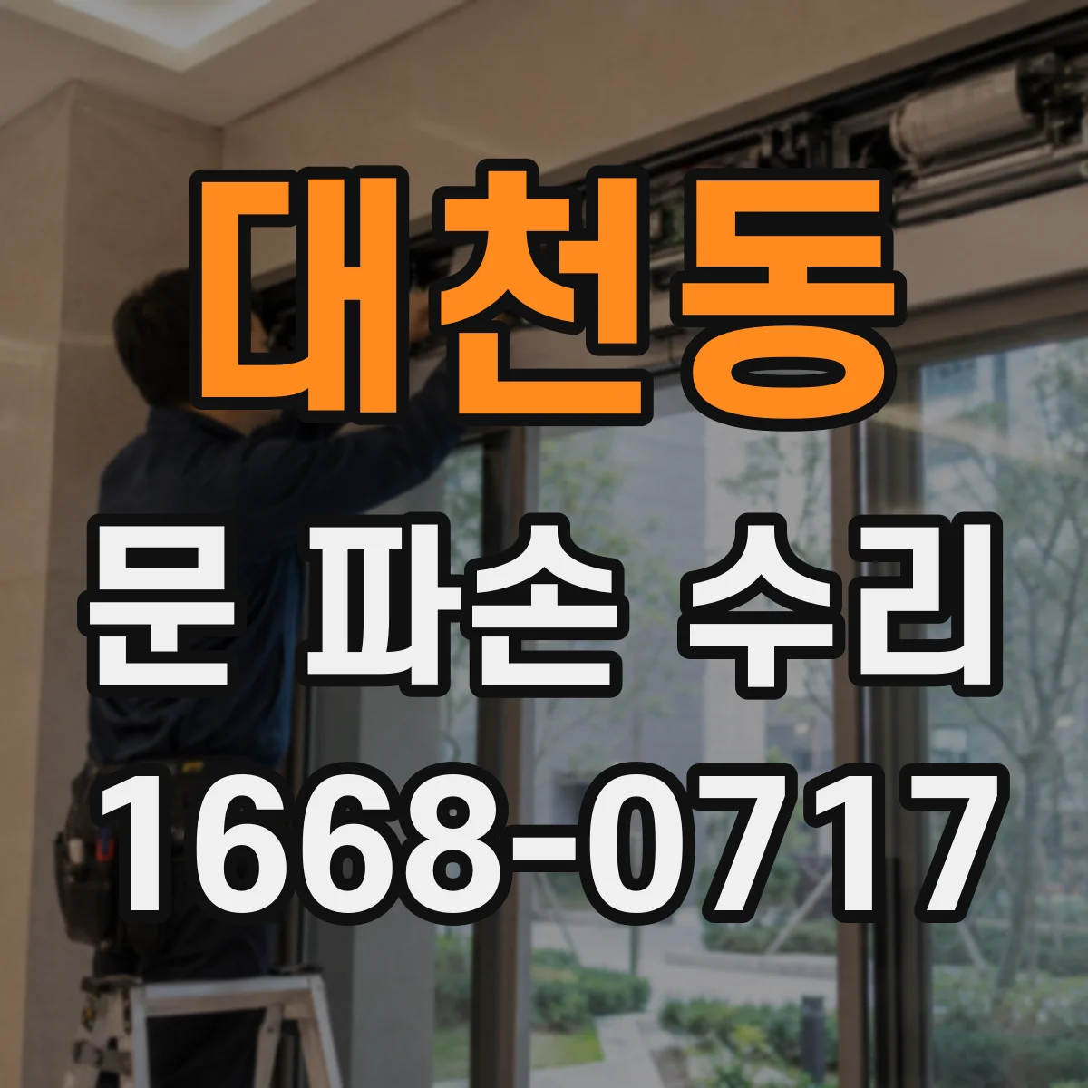 대천동 문 파손 수리