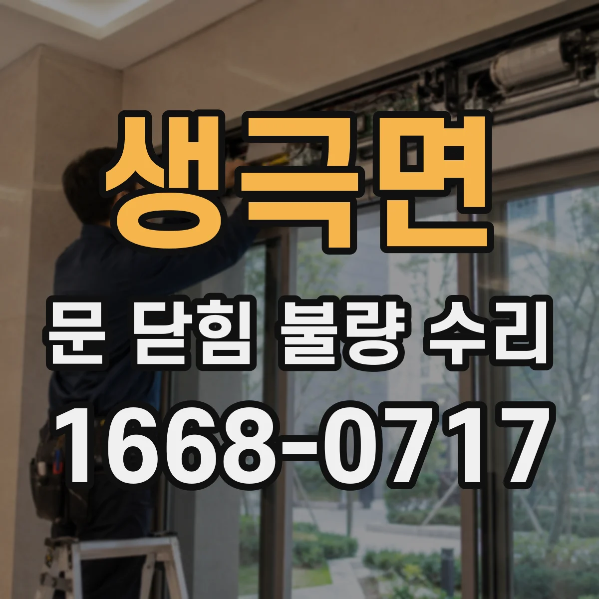 생극면 문 닫힘 불량 수리