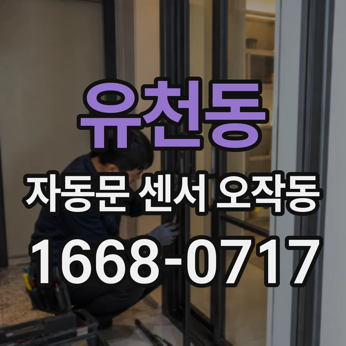 유천동 자동문 센서 오작동