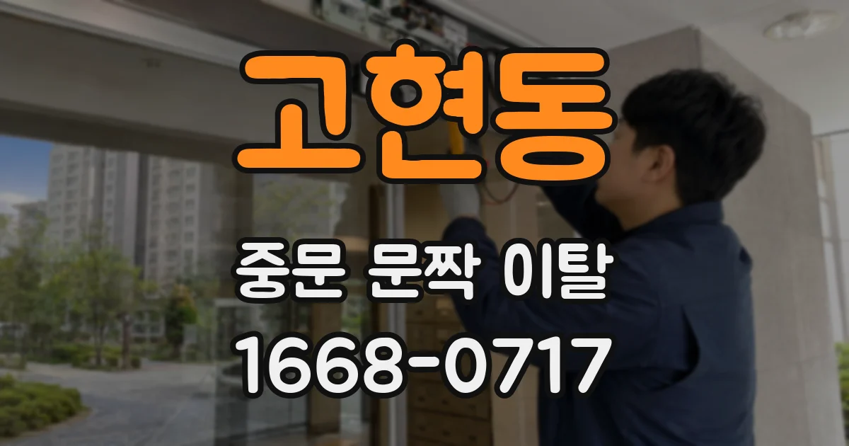 고현동 중문 문짝 이탈
