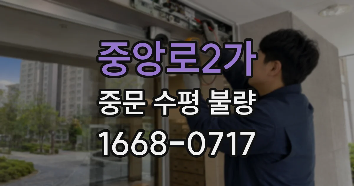 중앙로2가 중문 수평 불량