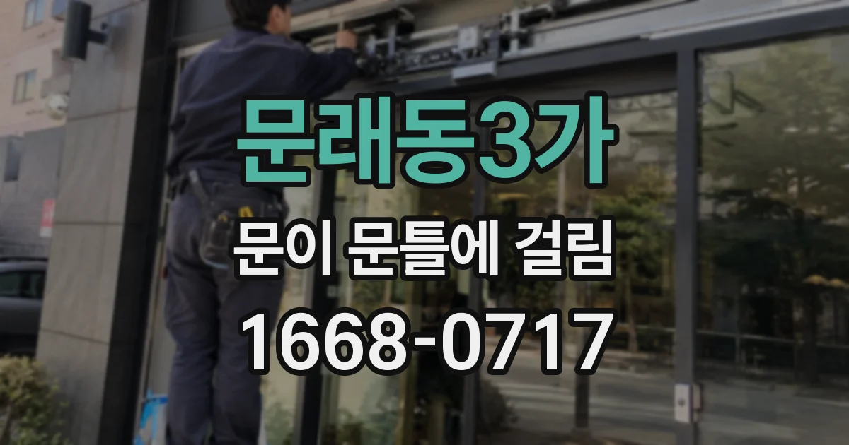 문래동3가 문이 문틀에 걸림