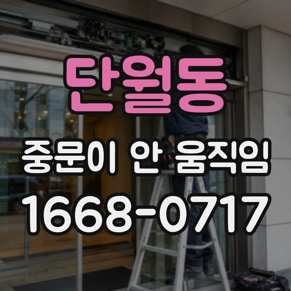 단월동 중문이 안 움직임