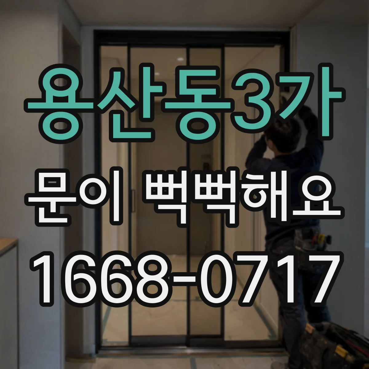용산동3가 문이 뻑뻑해요