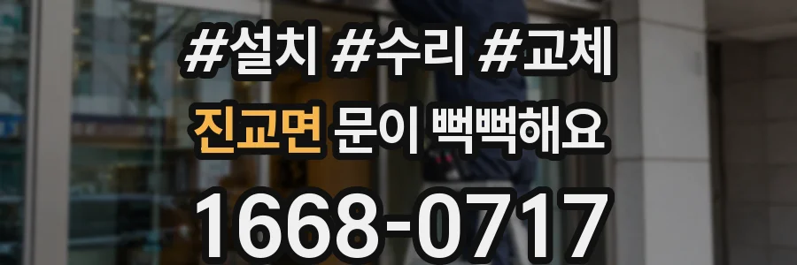 진교면 문이 뻑뻑해요