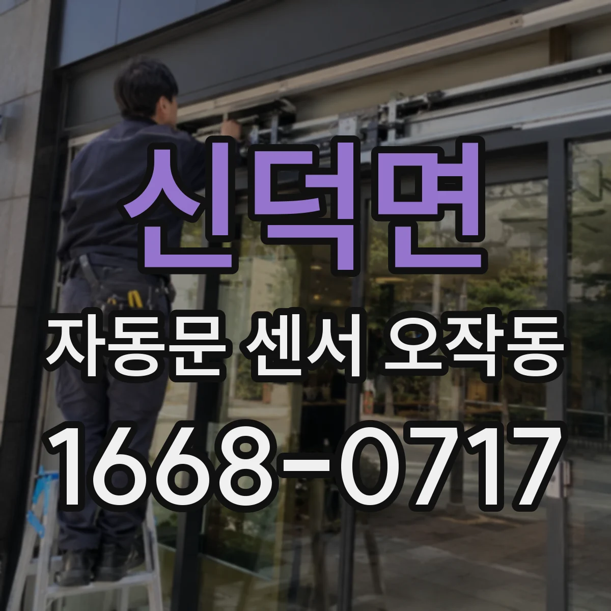 신덕면 자동문 센서 오작동