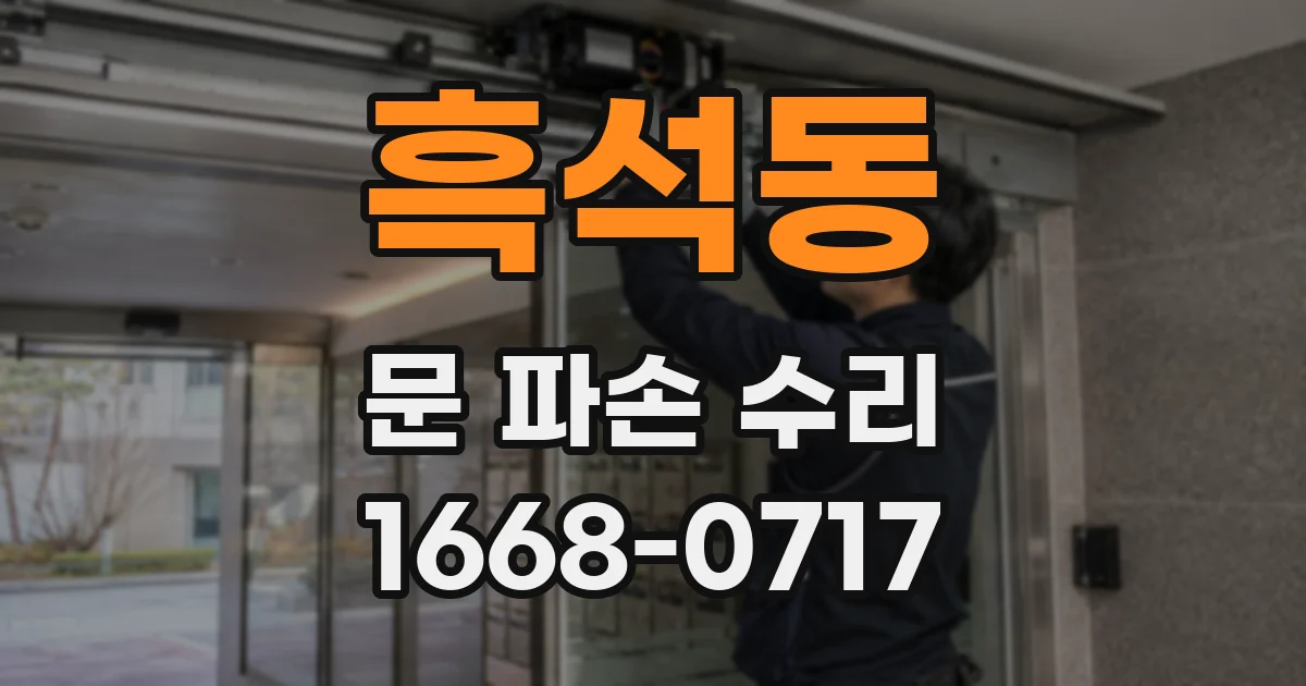 흑석동 문 파손 수리