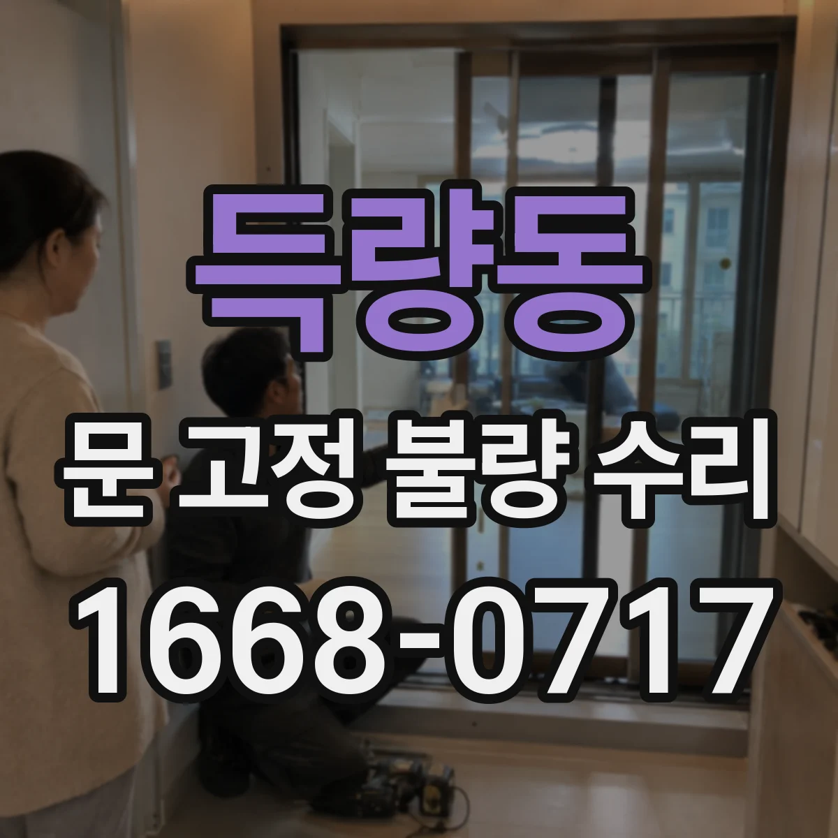 득량동 문 고정 불량 수리