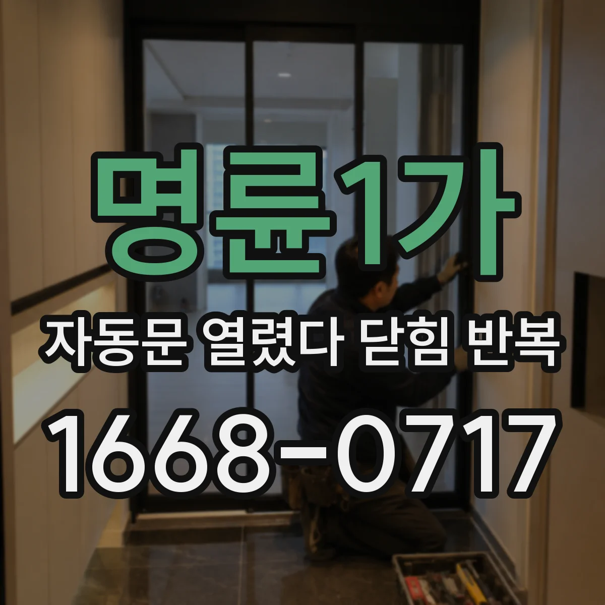 명륜1가 자동문 열렸다 닫힘 반복 증상은 열림과 닫힘이 연달아 일어나거나, 정지 후 다시 작동하면서 나타납니다.
