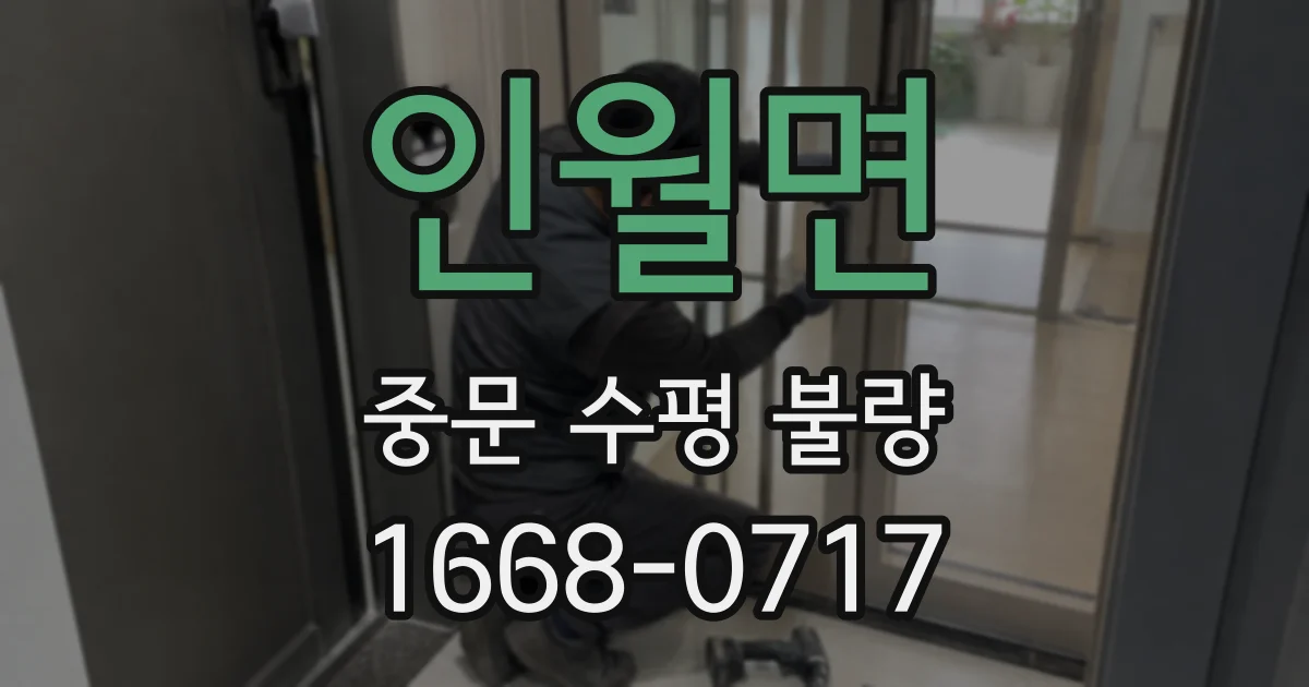 인월면 중문 수평 불량