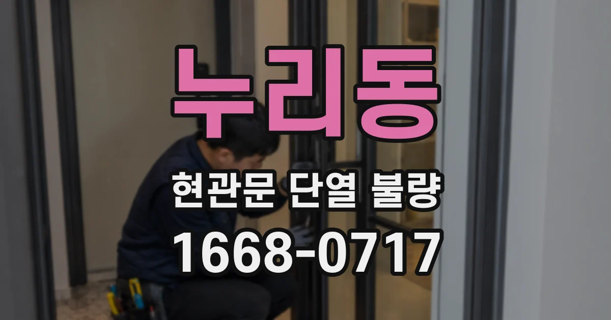 누리동 현관문 단열 불량