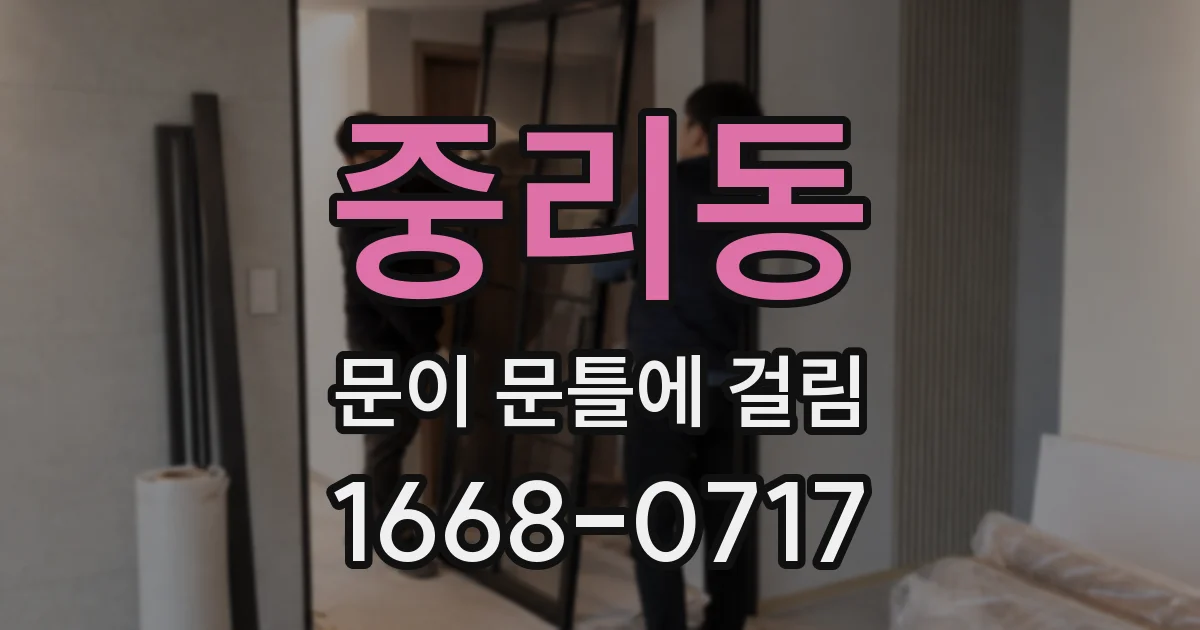 중리동 문이 문틀에 걸림