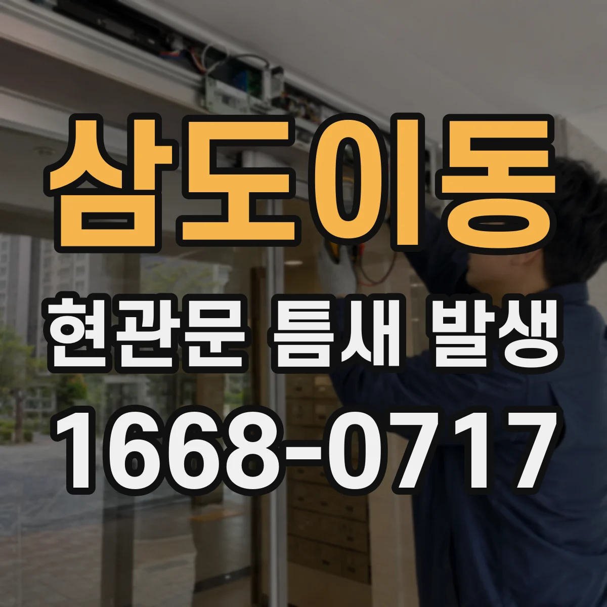 삼도이동 현관문 틈새 발생
