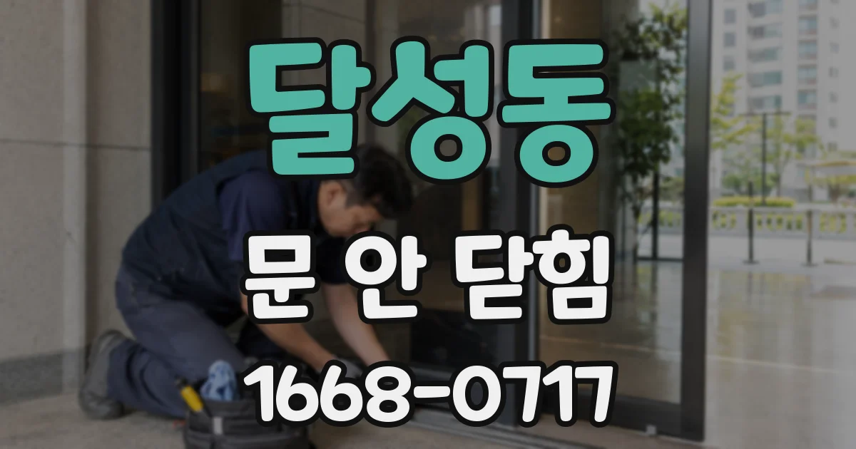 달성동 문 안 닫힘