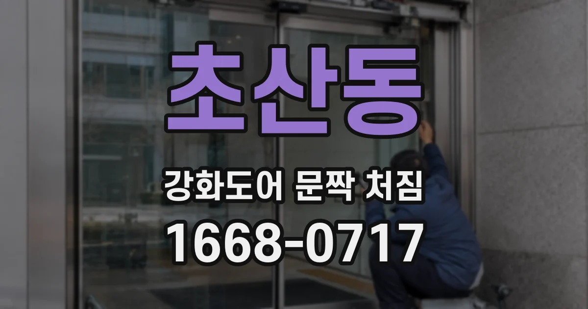 초산동 강화도어 문짝 처짐